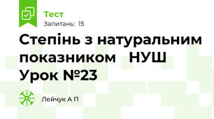 Степінь з натуральним показником   НУШ  Урок №23                                                                                                                   