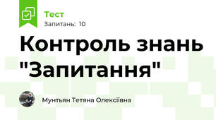 Контроль знань "Запитання"