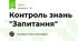 Контроль знань "Запитання"