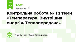 Контрольна робота № 1 з теми «Температура. Внутрішня енергія. Теплопередача»
