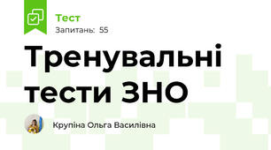 Тренувальні тести ЗНО 