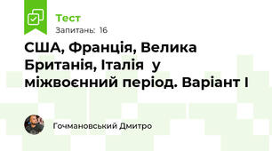США, Франція, Велика Британія, Італія  у міжвоєнний період. Варіант І