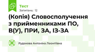 (Копія) Словосполучення з прийменниками ПО, В(У), ПРИ, ЗА, ІЗ-ЗА