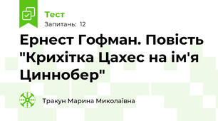 Ернест Гофман. Повість "Крихітка Цахес на ім'я Циннобер"