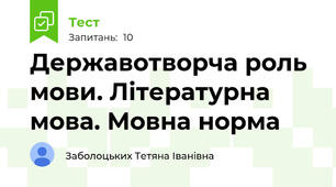 Державотворча роль мови. Літературна мова. Мовна норма
