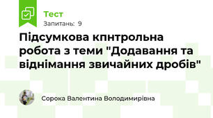 Підсумкова кпнтрольна робота з теми "Додавання та віднімання звичайних дробів"