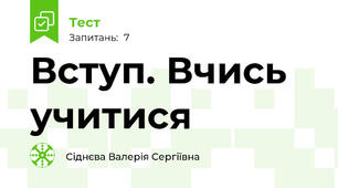 Вступ. Вчись учитися