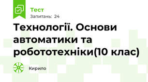 Технології. Основи автоматики та робототехніки(10 клас)
