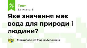 Яке значення має вода для природи і людини?