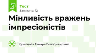 Мінливість вражень імпресіоністів