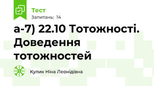 а-7) 22.10 Тотожності. Доведення тотожностей