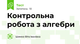 Контрольна робота з алгебри
