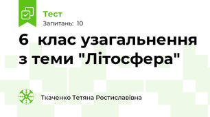 6  клас узагальнення з теми "Літосфера"