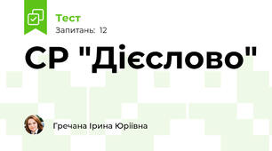 СР "Дієслово"