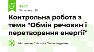 Контрольна робота з теми "Обмін речовин і перетворення енергії"