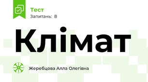 Клімат