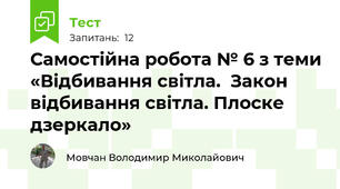 Самостійна робота № 6 з теми «Відбивання світла.  Закон відбивання світла. Плоске дзеркало»