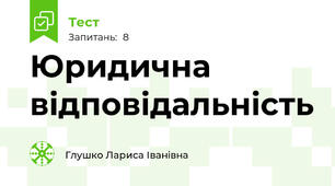 Юридична відповідальність