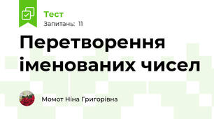 Перетворення іменованих чисел