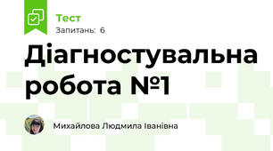 Діагностувальна робота №1
