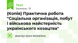 (Копія) Практична робота "Соціальна організація, побут і військова майстерність українського козацтва"
