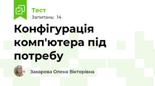Конфігурація комп'ютера під потребу