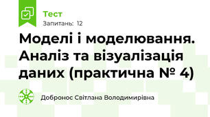 Моделі і моделювання. Аналіз та візуалізація даних (практична № 4)