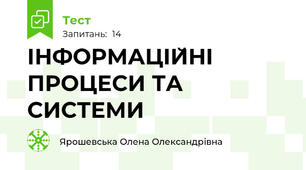  ІНФОРМАЦIЙНI ПРОЦЕСИ ТА СИСТЕМИ