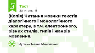 (Копія) Читання мовчки текстів діалогічного і монологічного характеру, в т.ч. електронного, різних стилів, типів і жанрів мовлення. 