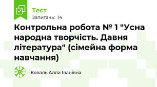Контрольна робота № 1 "Усна народна творчість. Давня література" (сімейна форма навчання)