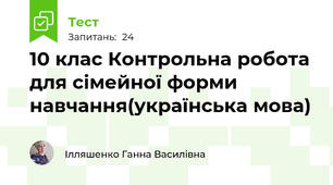 10 клас Контрольна робота для сімейної форми навчання(українська мова)