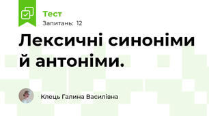 Лексичні синоніми й антоніми.
