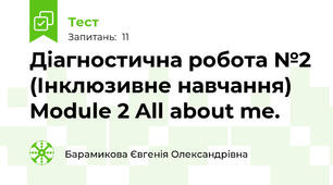 Діагностична робота №2 (Інклюзивне навчання) Module 2 All about me.