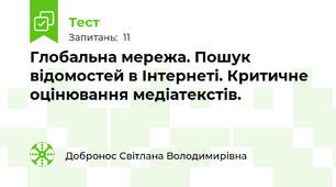 Глобальна мережа. Пошук відомостей в Інтернеті. Критичне оцінювання медіатекстів.