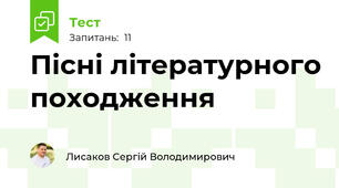 Пісні літературного походження