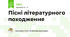 Пісні літературного походження