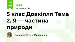 5 клас Довкілля Тема 2. Я — частина природи