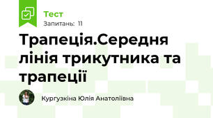 Трапеція.Середня лінія трикутника та трапеції