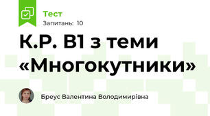 К.Р. В1 з теми «Многокутники»