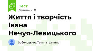 Життя і творчість Івана Нечуя-Левицького