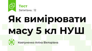 Як вимірювати масу 5 кл НУШ
