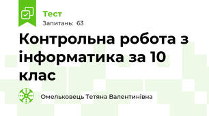Контрольна робота з інформатика за 10 клас