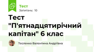 Тест "П'ятнадцятирічний капітан" 6 клас