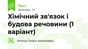 Хімічний зв'язок і будова речовини (1 варіант)