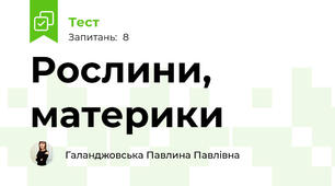 Рослини, материки