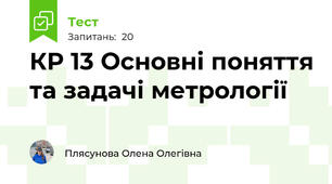 КР 13 Основні поняття та задачі метрології