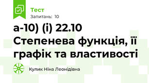 а-10) (і) 22.10 Степенева функція, її графік та властивості