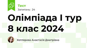 Олімпіада І тур 8 клас 2024