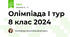 Олімпіада І тур 8 клас 2024