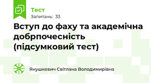 Вступ до фаху та академічна добрпочесність (підсумковий тест)